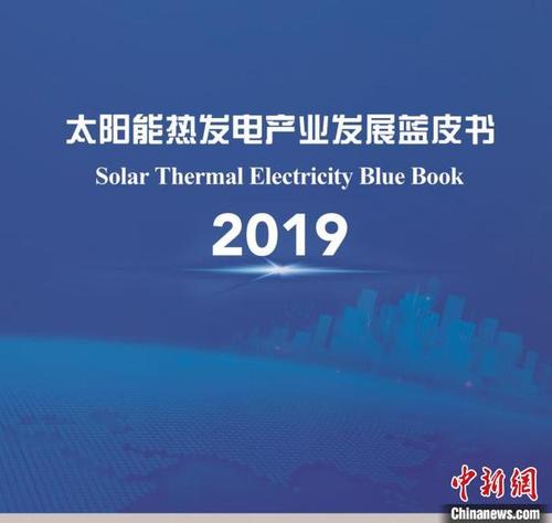 图为《2019太阳能热发电产业发展蓝皮书》.